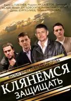  Клянёмся защищать смотреть онлайн сериал 1 сезон 
